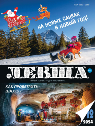 . Левша №12/2024