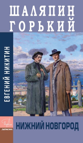 Шаляпин. Горький. Нижний Новгород. Евгений Никитин