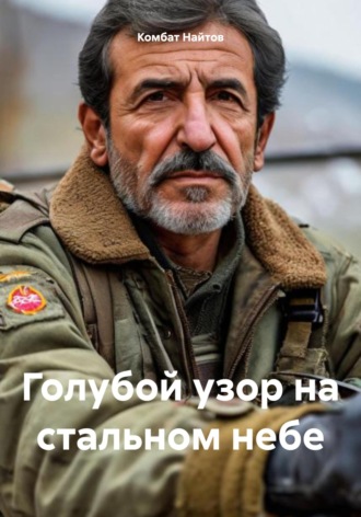 Комбат Найтов. Голубой узор на стальном небе