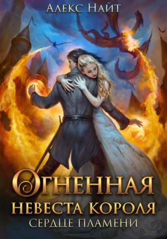 Алекс Найт. Огненная невеста короля. Сердце Пламени. Часть вторая