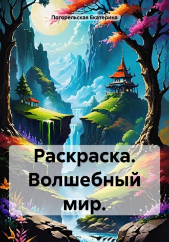 Раскраска. Волшебный мир. Погорельская Екатерина