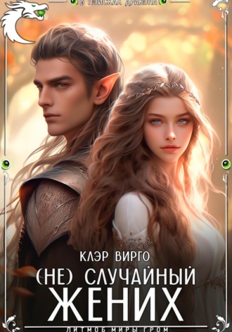 Клэр Вирго. (Не)случайный жених