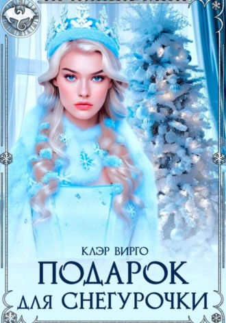 Клэр Вирго. Подарок для Снегурочки