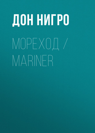 Дон Нигро. Мореход / Mariner