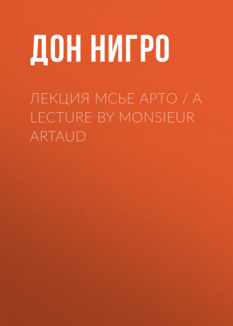 Дон Нигро. Лекция мсье Арто / A Lecture by Monsieur Artaud