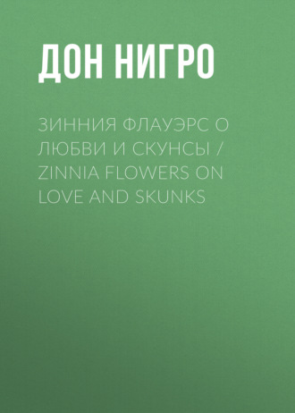 Дон Нигро. Зинния Флауэрс о любви и скунсы / Zinnia Flowers on Love and Skunks