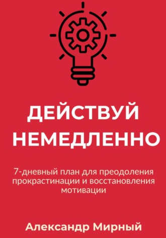 Александр Мирный. Действуй немедленно