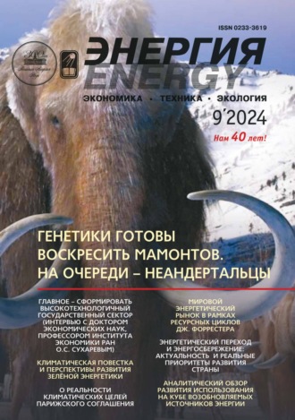 Энергия: экономика, техника, экология №09/2024. 