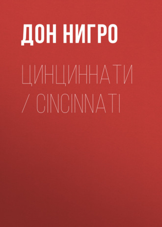Дон Нигро. Цинциннати / Cincinnati