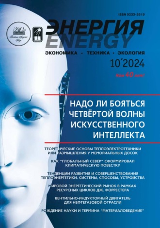 . Энергия: экономика, техника, экология №10/2024