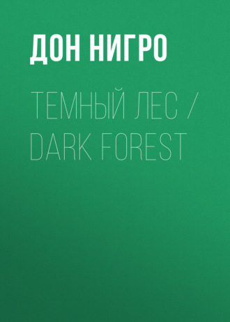 Дон Нигро. Темный лес / Dark Forest