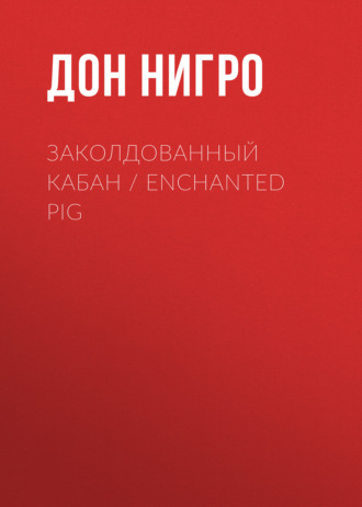 Дон Нигро. Заколдованный кабан / Enchanted Pig