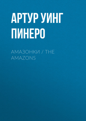 Артур Пинеро. Амазонки / The Amazons