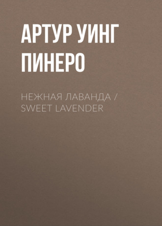 Артур Пинеро. Нежная Лаванда / Sweet Lavender