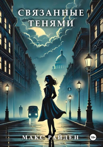 Макс Райден. Связанные тенями