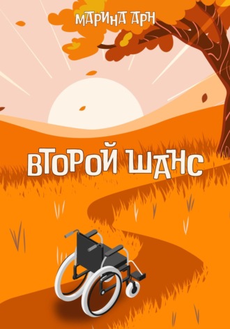 Марина Арн. Второй шанс