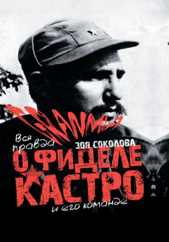 Зоя Соколова. GRANMA – вся ПРАВДА о Фиделе Кастро и его команде