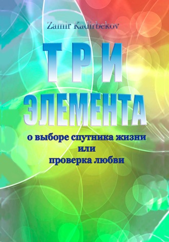 ТРИ ЭЛЕМЕНТА при выборе спутника жизни или проверка любви. Замир Кадирбеков