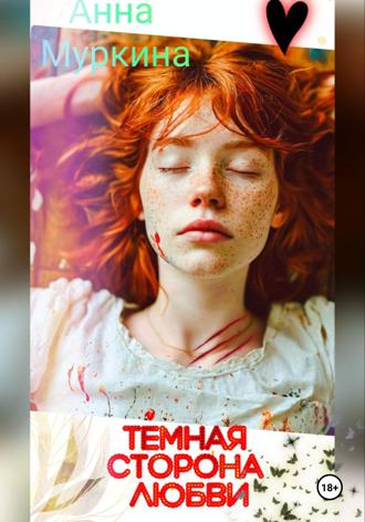 Анна Муркина. Тёмная сторона любви