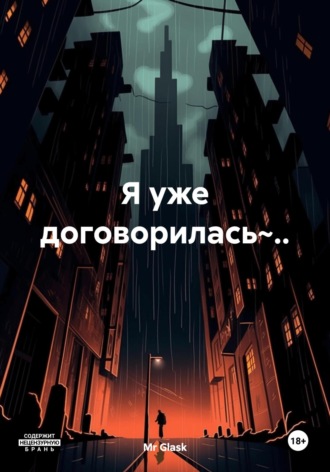 Я уже договорилась~... Mr Glask