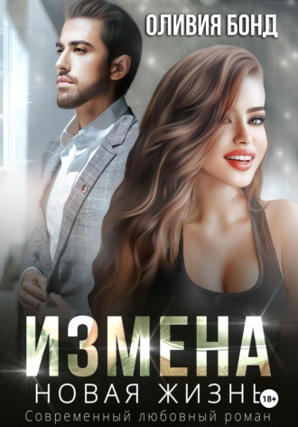 Измена. Новая жизнь. 