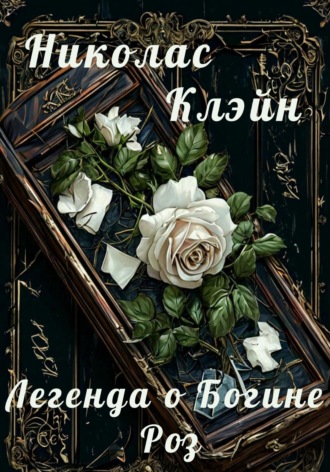 Николас Клэйн. Легенда о богине роз