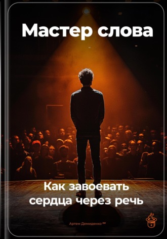 Артем Демиденко. Мастер слова: Как завоевать сердца через речь