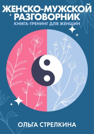 Ольга Стрелкина. Женско-мужской разговорник