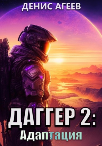 Даггер 2: Адаптация. 