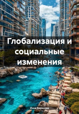 Инна Баринова. Глобализация и социальные изменения