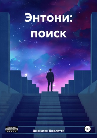 Джонатан Джолитти. Энтони: поиск