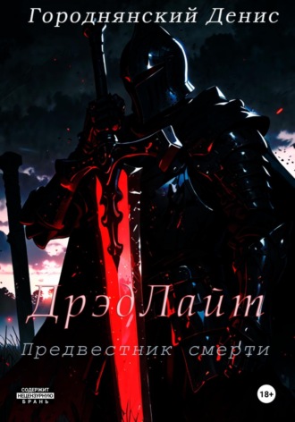 Городнянский Денис. ДрэдЛайт