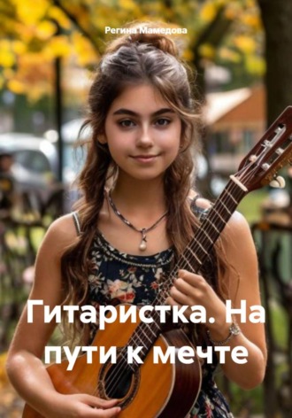 Регина Мамедова. Гитаристка. На пути к мечте
