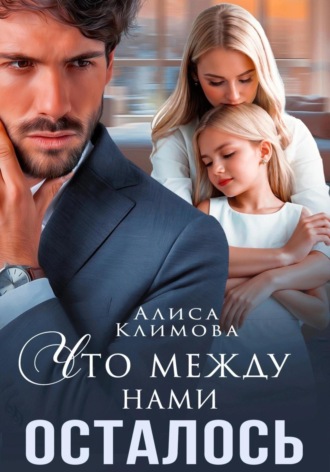 Алиса Климова. Что между нами осталось
