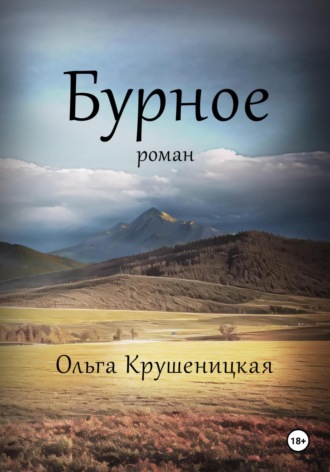 Ольга Крушеницкая. Бурное