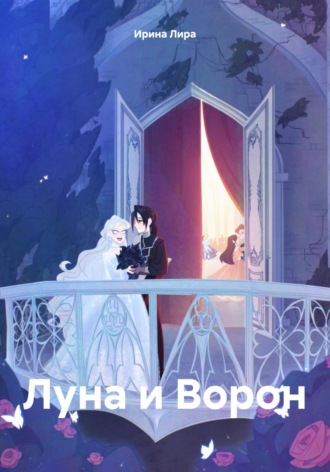 Ирина Лира. Луна и Ворон
