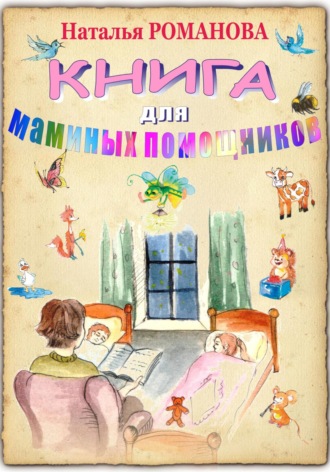 Книга для маминых помощников. 