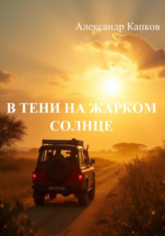 Александр Капков. В тени на жарком солнце