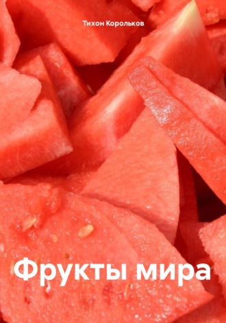 Тихон Сергеевич Корольков. Фрукты мира