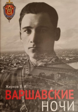 Владимир Иванович Жирнов. Варшавские ночи