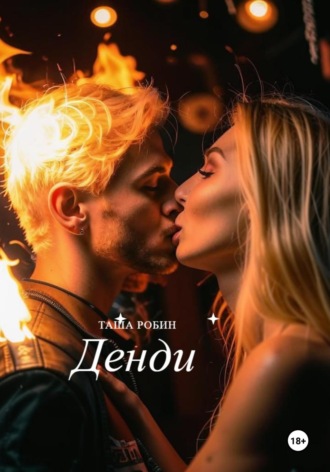 Таша Робин. Денди