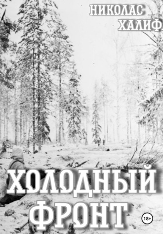 Николас Халифа. Холодный фронт