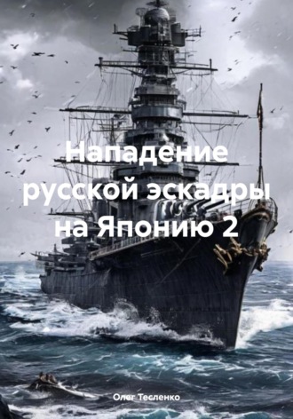 Олег Германович Тесленко. Нападение русской эскадры на Японию 2