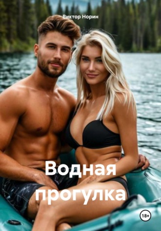 Виктор Норин. Водная прогулка
