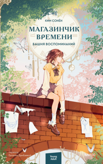Ким Сонён. Магазинчик времени. Башня воспоминаний