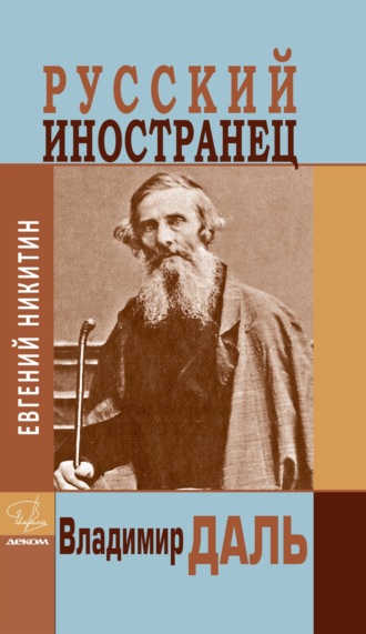 Русский иностранец Владимир Даль. Евгений Никитин