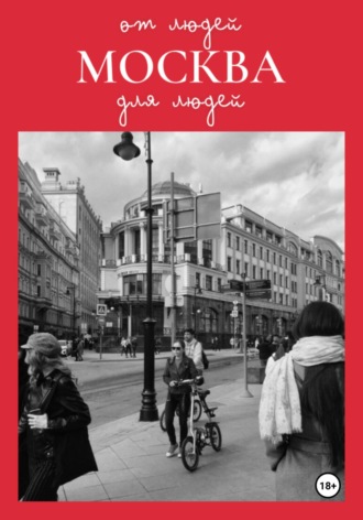 Арина Данилян. Москва: от людей для людей