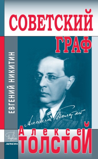 Евгений Никитин. Советский граф Алексей Толстой