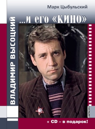 Марк Цыбульский. Владимир Высоцкий…и его «кино»