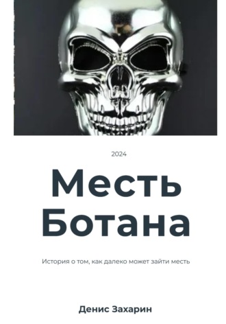 Денис Захарин. Месть Ботана